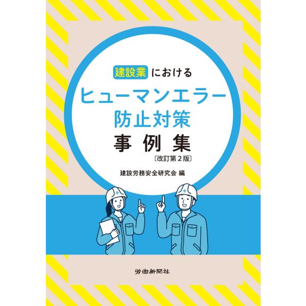 翌日発送・建設業におけるヒューマンエラー防止対策事例集 改訂第２版/建設労務安全研究会