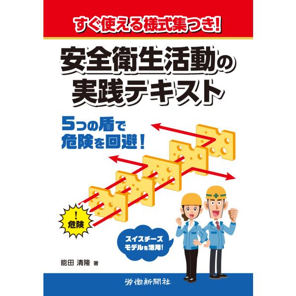 出版社名：労働新聞社著者名：能田清隆発行年月：2023年10月キーワード：スグ ツカエル ヨウシキシュウツキ アンゼン エイセイ カツドウ ノ ジッセン テキスト、ノウダ,キヨタカ