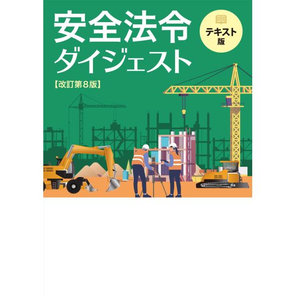 出版社名：労働新聞社著者名：労働新聞社発行年月：2023年12月版：改訂第８版キーワード：アンゼン ホウレイ ダイジェスト テキストバン、ロウドウ シンブンシャ