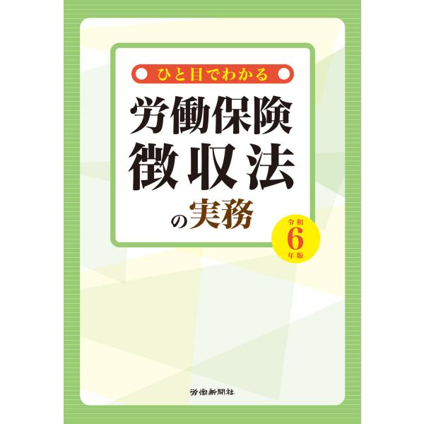 出版社名：労働新聞社著者名：労働新聞社発行年月：2024年03月キーワード：ヒトメ デ ワカル ロウドウ ホケン チョウシュウホウ ノ ジツム、ロウドウ シンブンシャ