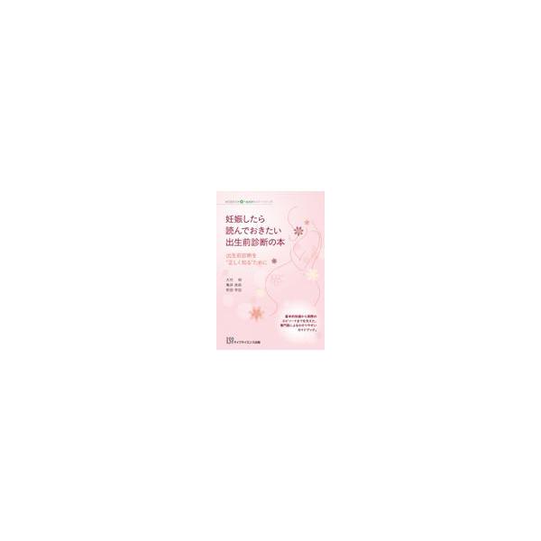 出版社名：ライフサイエンス出版、鍬谷書店著者名：大竹明、亀井良政、町田早苗シリーズ名：埼玉医科大学超人気健康セミナーシリーズ発行年月：2020年03月キーワード：ニンシンシタラ ヨンデオキタイ シュッショウマエ シンダン ノ ホン、オオタケ...