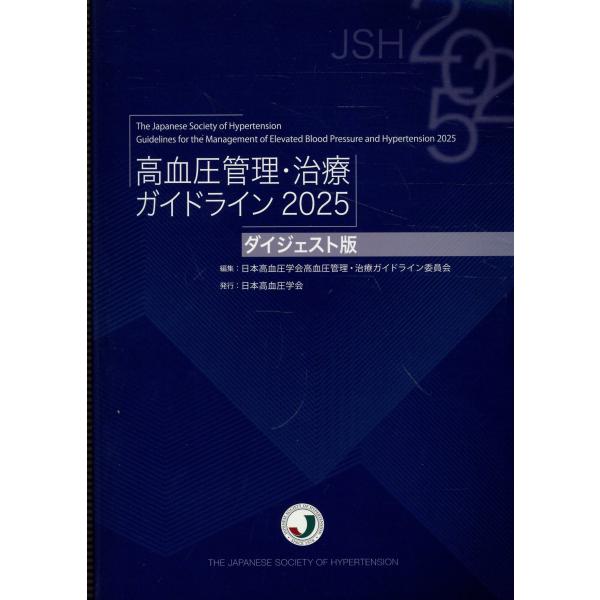 翌日発送・高血圧管理・治療ガイドライン　ダイジェスト版 ２０２５/日本高血圧学会高血圧