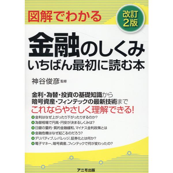 翌日発送・図解でわかる金融のしくみいちばん最初に読む本 改訂２版/神谷俊彦