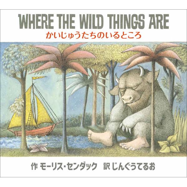 翌日発送・かいじゅうたちのいるところ/モーリス・センダック