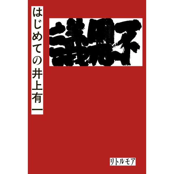 翌日発送・はじめての井上有一/井上有一