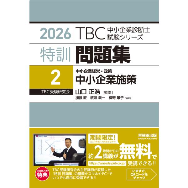出版社名：早稲田出版著者名：山口正浩、加藤匠、渡邉義一シリーズ名：ＴＢＣ中小企業診断士試験シリーズ発行年月：2025年09月キーワード：トックン モンダイシュウ、ヤマグチ,マサヒロ、カトウ,タクミ、ワタナベ,ヨシカズ