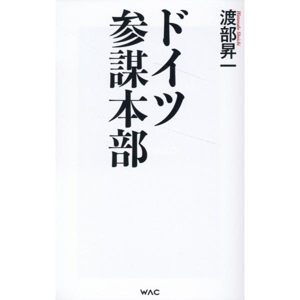 翌日発送・ドイツ参謀本部/渡部昇一