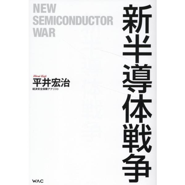 翌日発送・新半導体戦争/平井宏冶