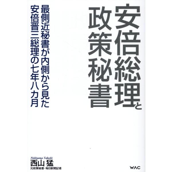 翌日発送・安倍総理と政策秘書/西山猛