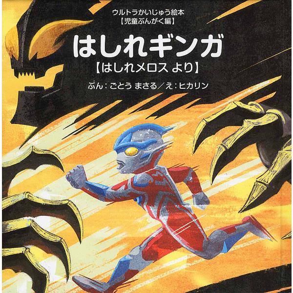 出版社名：あいうえお館（渋谷区）著者名：後藤勝、ヒカリン、円谷プロダクションシリーズ名：ウルトラかいじゅう絵本発行年月：2015年10月キーワード：ハシレ ギンガ、ゴトウ,マサル、ヒカリン、ツブラヤ プロダクション