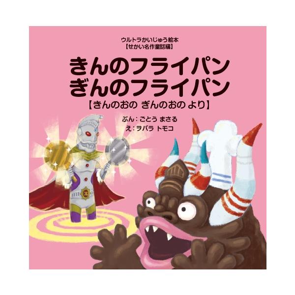 出版社名：あいうえお館（渋谷区）著者名：後藤勝、ヲバラトモコ、円谷プロダクションシリーズ名：ウルトラかいじゅう絵本発行年月：2016年08月キーワード：キン ノ フライパン ギン ノ フライパン、ゴトウ,マサル、オバラ,トモコ、ツブラヤ プ...