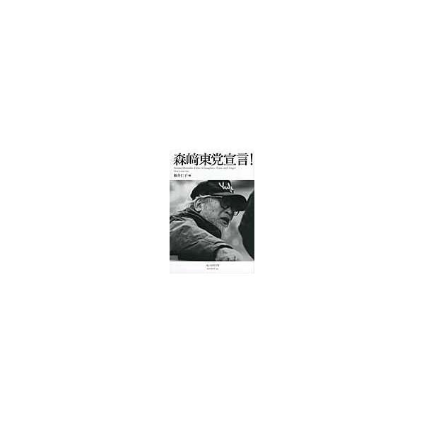 翌日発送・森崎東党宣言！/藤井仁子