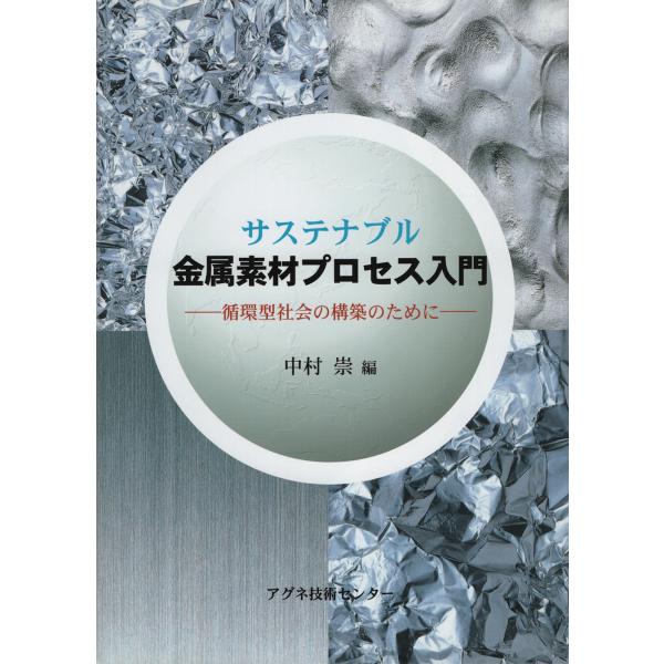 出版社名：アグネ技術センター著者名：中村崇発行年月：2009年04月キーワード：サステナブル キンゾク ソザイ プロセス ニュウモン、ナカムラ,タカシ
