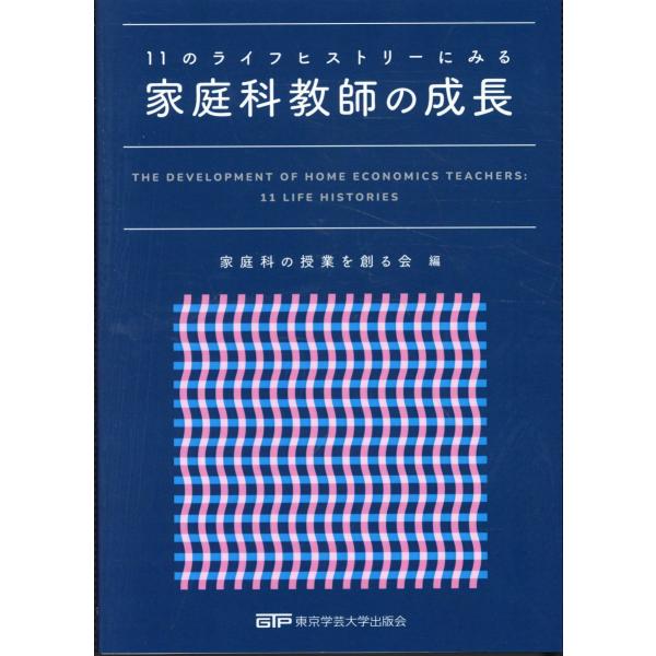 出版社名：東京学芸大学出版会、ＪＲＣ、日教販著者名：家庭科の授業を創る会発行年月：2025年07月キーワード：ジュウイチ ノ ライフ ヒストリー ニミル カテイカ キョウシ ノ セイチョウ、カテイカ ノ ジュギョウ オ ツクル カイ