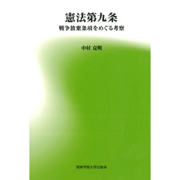 出版社名：関東学院大学出版会、丸善出版著者名：中村克明発行年月：2024年10月キーワード：ケンポウ ダイ キュウジョウ、ナカムラ,カツアキ