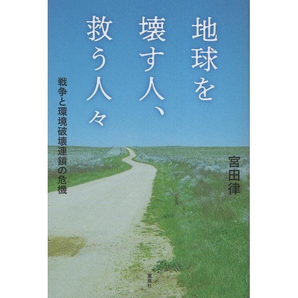 翌日発送・地球を壊す人、救う人々/宮田律