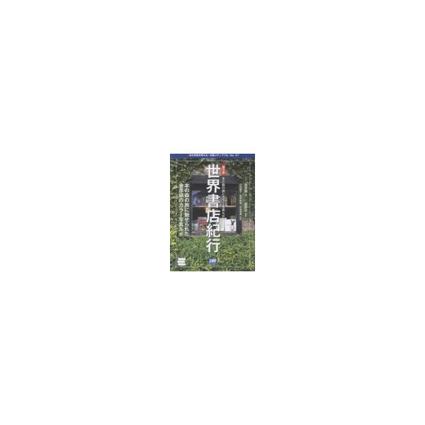 翌日発送・世界書店紀行　普及版/金彦鎬