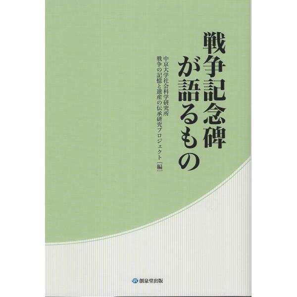 翌日発送・戦争記念碑が語るもの/中京大学社会科学研究
