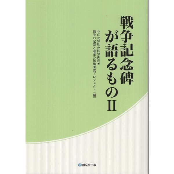 翌日発送・戦争記念碑が語るもの ２/中京大学社会科学研究