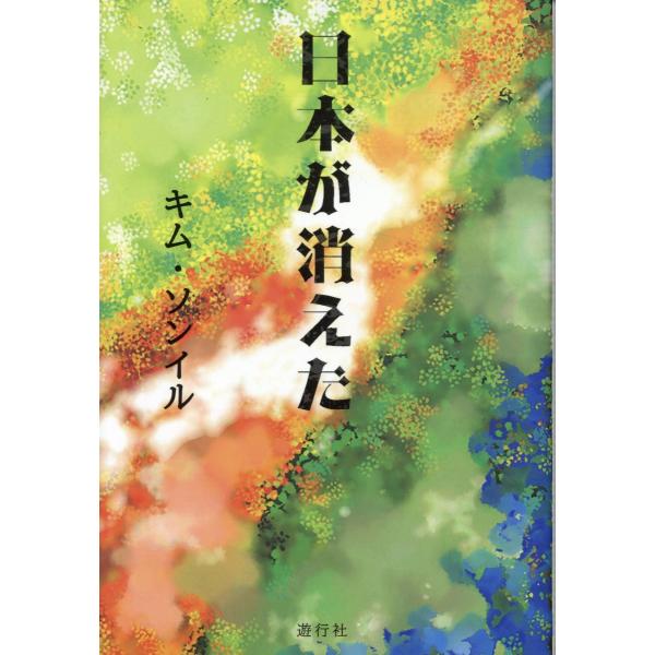 翌日発送・日本が消えた/キム・ソンイル