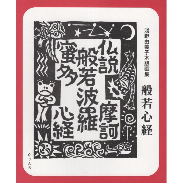 出版社名：かりん舎、地方・小出版流通センター著者名：淺野由美子発行年月：2008年09月キーワード：アサノ ユミコ モクハンガシュウ ハンニャ シンギョウ、アサノ,ユミコ