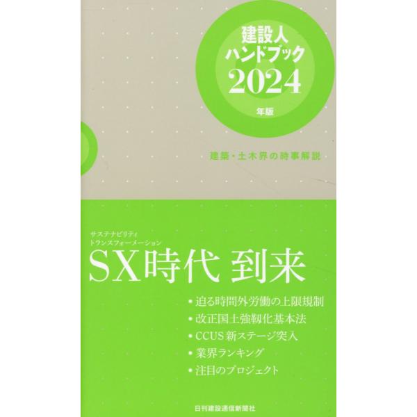 翌日発送・建設人ハンドブック ２０２４年版