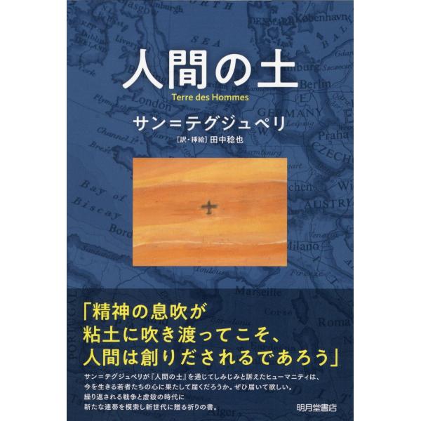 翌日発送・人間の土/アントワーヌ・ド・サ
