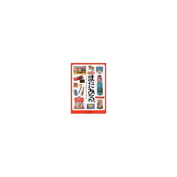 翌日発送・まだある。 駄菓子編 改訂版/初見健一