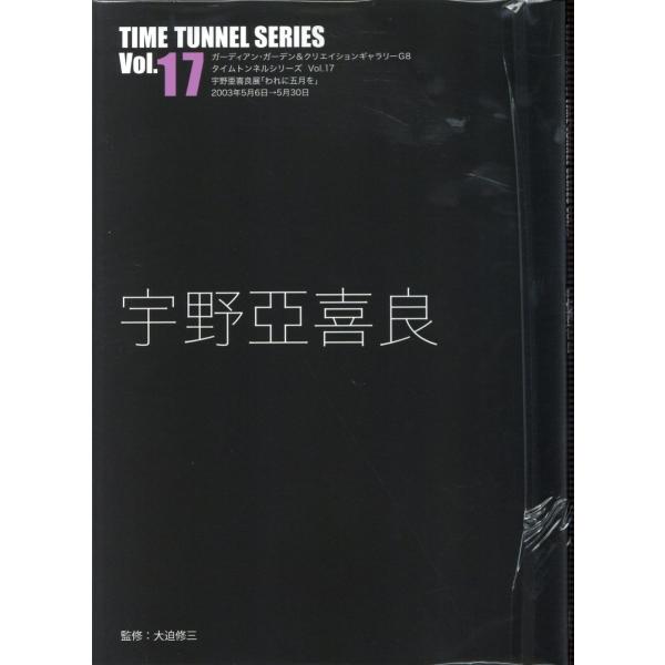 出版社名：ＡＤＰ（中野区）、東京官書普及著者名：宇野亞喜良、大迫修三シリーズ名：タイムトンネルシリーズ発行年月：2023年07月キーワード：ウノ アキラ、ウノ,アキラ、オオセコ,ノブミツ