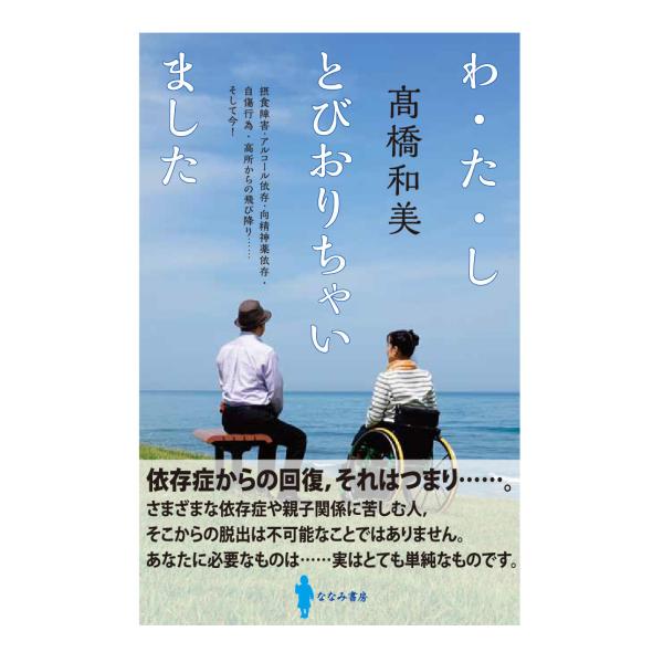 出版社名：ななみ書房、地方・小出版流通センター著者名：高橋和美発行年月：2014年07月キーワード：ワタシ トビオリチャイマシタ、タカハシ,カズミ