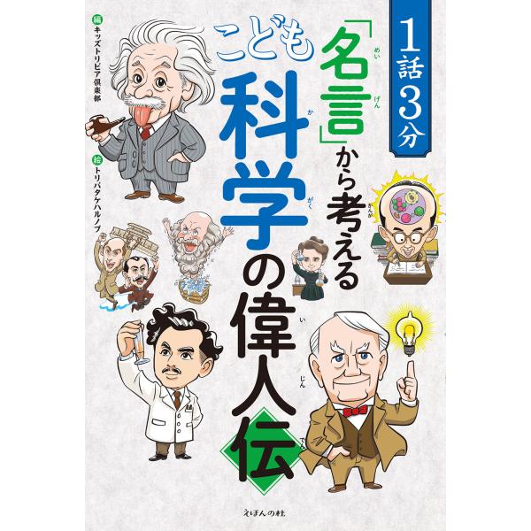 出版社名：えほんの杜著者名：キッズトリビア倶楽部、トリバタケハルノブ発行年月：2024年06月キーワード：イチワ サンプン メイゲン カラ カンガエル コドモ カガク ノ イジンデン、キッズ トリビア クラブ、トリバタケ,ハルノブ