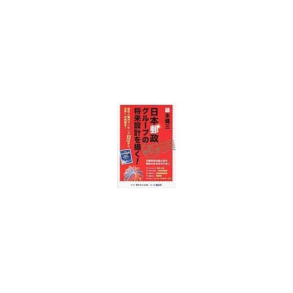 翌日発送・日本郵政グループの将来設計を描く！/藤末健三