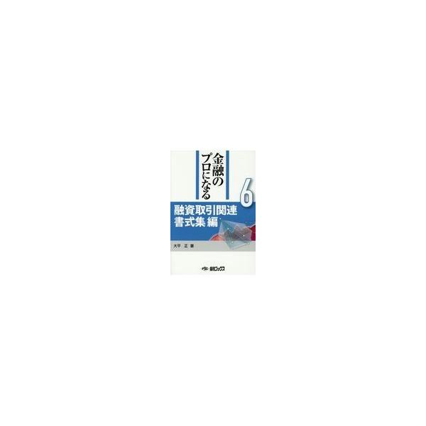 翌日発送・金融のプロになるシリーズ 第６巻/大平正