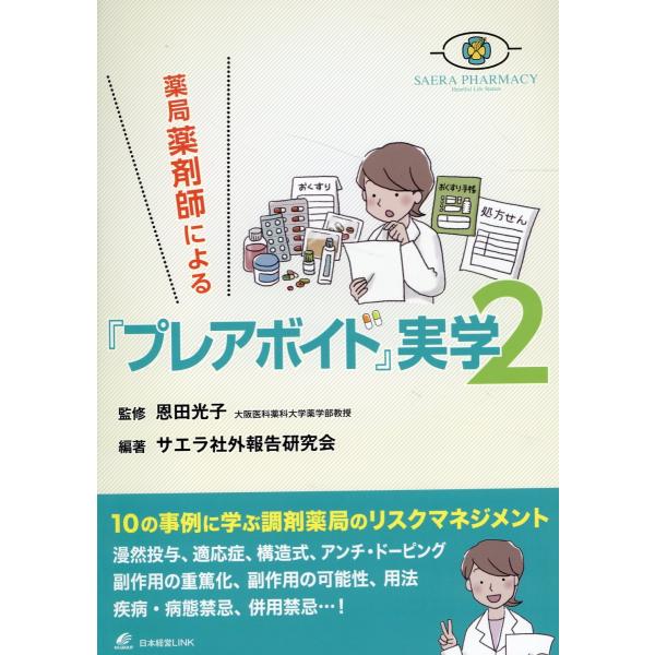 出版社名：サエラ、日本経営ＬＩＮＫ、日本医業総研著者名：サエラ社外報告研究会発行年月：2023年04月キーワード：ヤッキョク ヤクザイシ ニ ヨル プレアボイド ジツガク、サエラ シャガイ ホウコク ケンキュウカイ