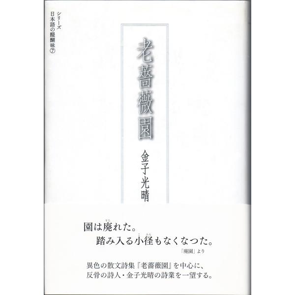 翌日発送・老薔薇園/金子光晴
