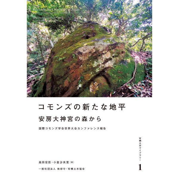 翌日発送・コモンズの新たな地平/地球守・有機土木協会