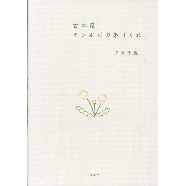 翌日発送・古本屋タンポポのあけくれ/片岡千歳