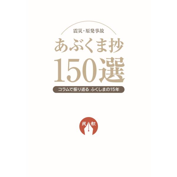 翌日発送・震災・原発事故 あぶくま抄１５０選/福島民報社論説委員会