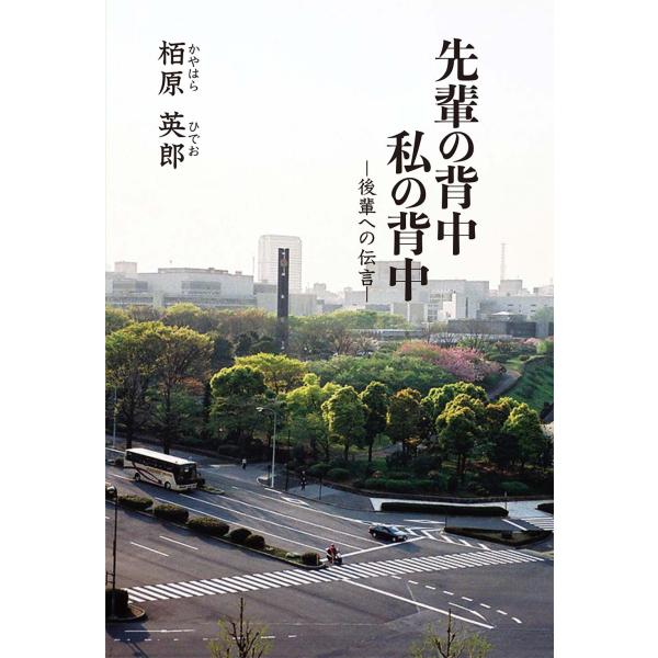 翌日発送・先輩の背中私の背中―後輩への伝言―/栢原英郎