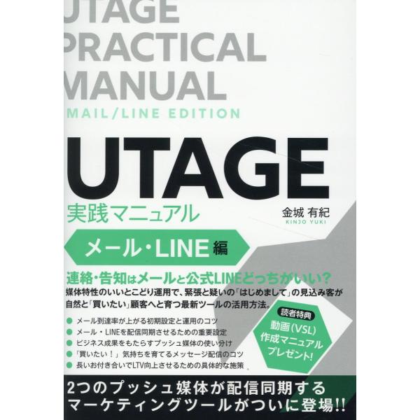 出版社名：つた書房、創英社（三省堂書店）著者名：金城有紀発行年月：2025年01月キーワード：ウタゲ ジッセン マニュアル メール ラインヘン、キンジョウ,ユキ