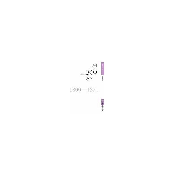 翌日発送・伊東玄朴/青木歳幸
