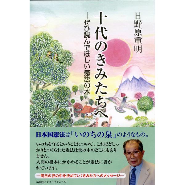 出版社名：冨山房インターナショナル著者名：日野原重明発行年月：2014年05月キーワード：ジュウダイ ノ キミタチ エ*10ダイ ノ キミタチ エ、ヒノハラ,シゲアキ