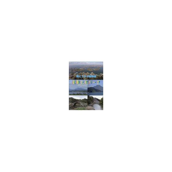 翌日発送・海にうかぶ博物館天草ジオパーク/長谷義隆