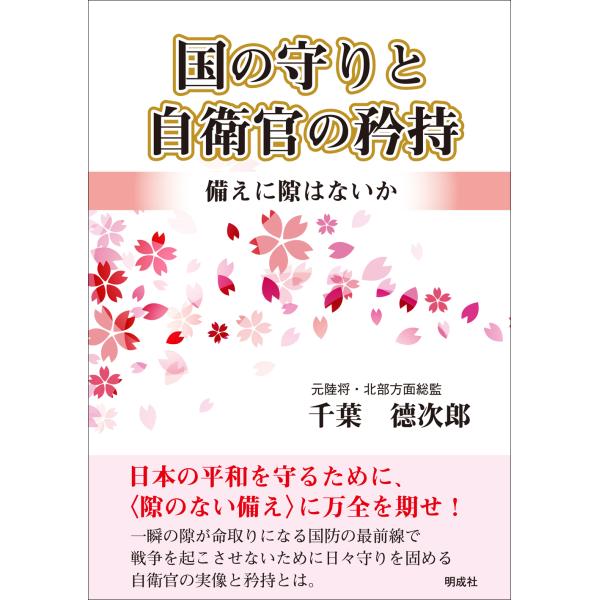 翌日発送・国の守りと自衛官の矜持/千葉□次郎