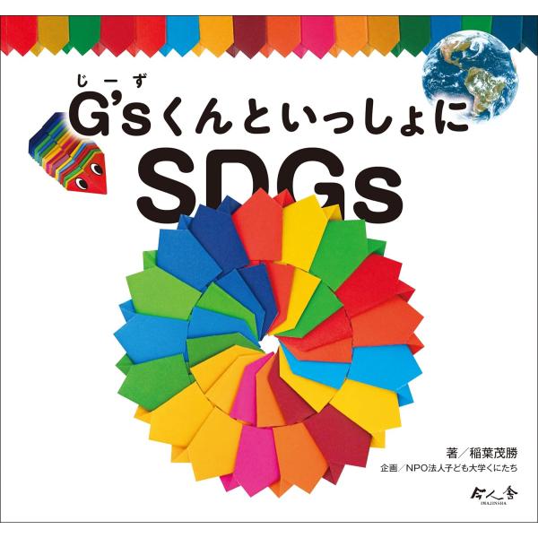 出版社名：今人舎著者名：稲葉茂勝、子ども大学くにたち発行年月：2020年05月キーワード：ジーズクン ト イッショニ エスディージーズ*GSクン ト イッショニ SDGS、イナバ,シゲカツ、コドモ ダイガク クニタチ