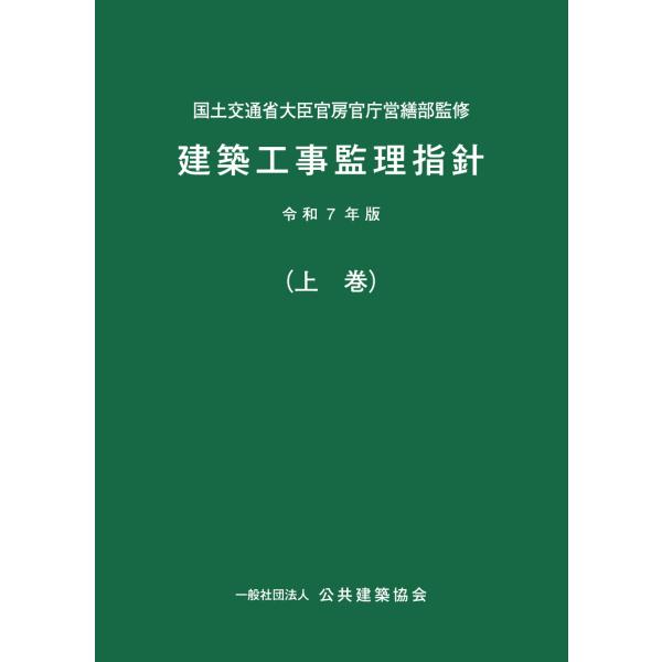 出版社名：建設出版センター発行年月：2025年10月キーワード：ケンチク コウジ カンリ シシン