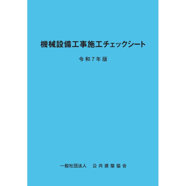 出版社名：建設出版センター発行年月：2025年10月キーワード：デンキ セツビ コウジ セコウ チェック シート