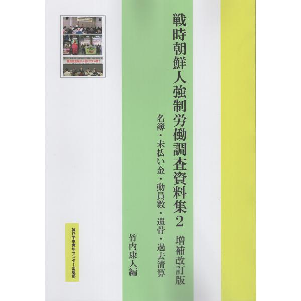 翌日発送・戦時朝鮮人強制労働調査資料集 ２ 増補改訂版/竹内康人