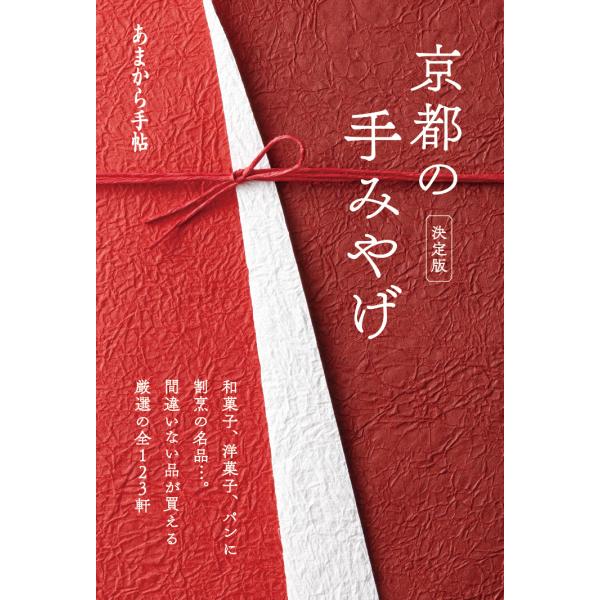出版社名：クリエテ関西シリーズ名：クリエテｍｏｏｋ　あまから手帖発行年月：2019年03月キーワード：キョウト ノ テミヤゲ ケッテイバン