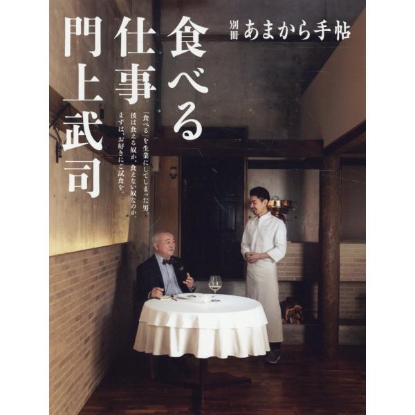 翌日発送・食べる仕事　門上武司